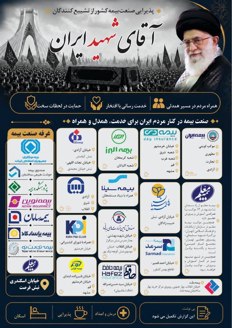 پوستر؛ پذیرایی صنعت بیمه كشور از تشییع كنندگان آقای شهید ایران پوستر؛ پذیرایی صنعت بیمه كشور از تشییع كنندگان آقای شهید ایران