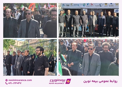 مدیرعامل و اعضای هیئتمدیره بیمه نوین در آیین باشکوه تشییع و بدرقه پیکر مطهر رهبر شهید