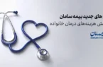 طرح های جدید بیمه سامان برای پوشش هزینه‌های درمان خانواده