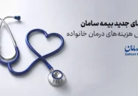 طرح های جدید بیمه سامان برای پوشش هزینه‌های درمان خانواده