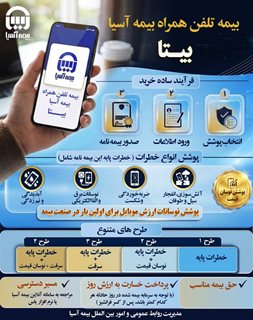 بیمه تلفن همراه بیمه آسیا، راهکاری هوشمند برای محافظت از تلفن همراه و جبران خسارتهای احتمالی