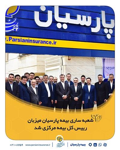 شعبه ساری بیمه پارسیان میزبان رییس کل بیمه مرکزی شد