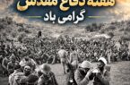 پیام مدیرعامل بیمه ایران به مناسبت هفته دفاع مقدس