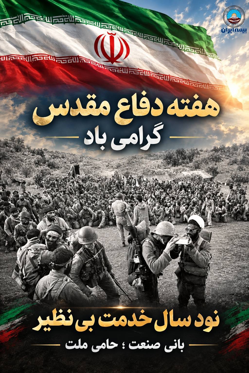 پیام مدیرعامل بیمه ایران به مناسبت هفته دفاع مقدس