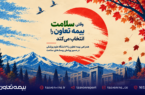 وقتی سلامت، بیمه تعاون را انتخاب می‌کند