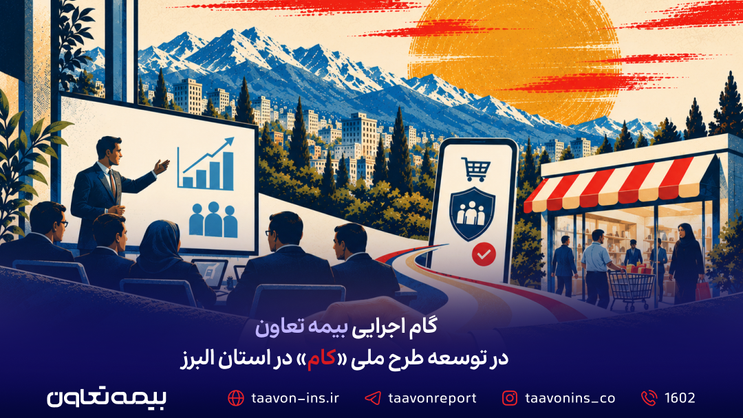گام اجرایی بیمه تعاون در توسعه طرح ملی «کام» در استان البرز
