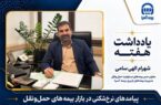 پیامدهای نرخ‌شکنی در بازار بیمه‌های حمل‌ونقل