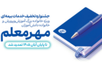 گسترش دایره خدمات بیمه معلم به خانواده دانش‌آموزان
