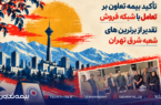تأکید بیمه تعاون بر تعامل با شبکه فروش؛ تقدیر از برترین‌های شعبه شرق تهران