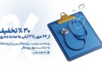 تخفیف ویژه بیمه مسئولیت حرفه‌ای کادر درمان به مناسبت روز پرستار