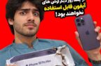 گوشی های آیفون تا چند روز دیگر غیر فعال می شوند!