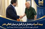 قدردانی چهره ماندگار هنر ایران از خدمات بیمه آسیا