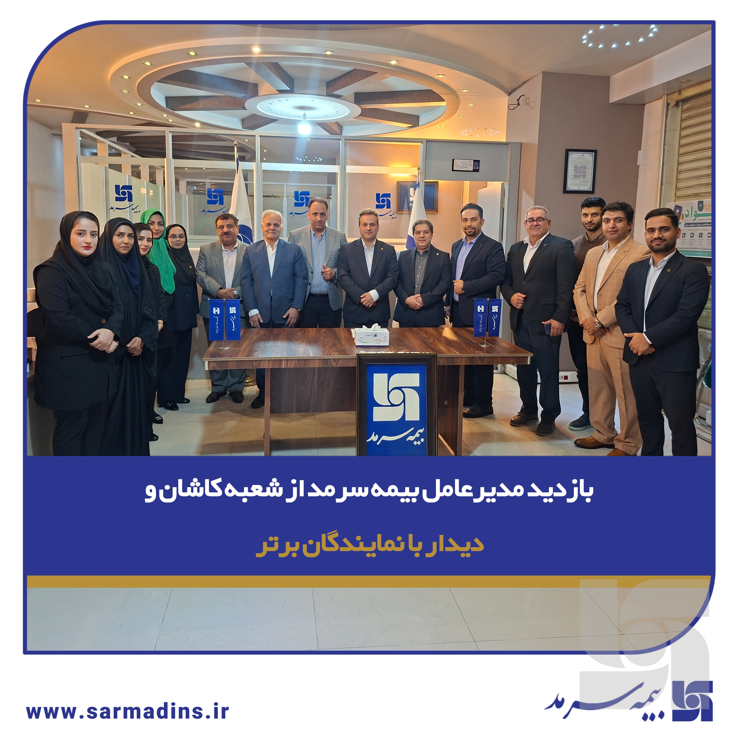 بازدید مدیرعامل بیمه سرمد از شعبه کاشان و دیدار با نمایندگان برتر