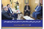 قدردانی مدیر شعب بانک صادرات استان سیستان و بلوچستان از خدمات مطلوب بیمه سرمد