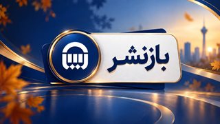 بررسی عملکرد شش ماهه بیمه البرز در دو پنل تخصصیِ گردهمایی مدیران و روسای شعب